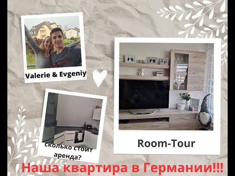 Видео: НАША КВАРТИРА В ГЕРМАНИИ! Room-Tour по квартире/цены и расходы/обзор квартиру