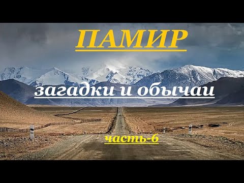 Видео: Памир загадки и обычаи