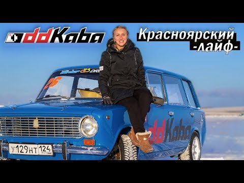 Видео: Наконец-то Красноярск. Новые жиги