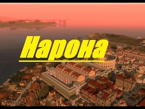 Видео: Caesar IV: "Республика" №5 - Нарона (Narona)