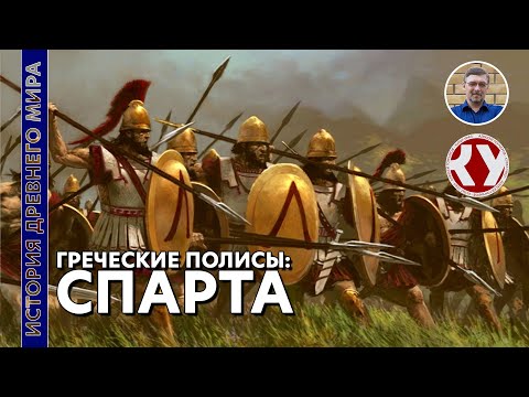 Видео: История Древнего мира. #29. Спарта