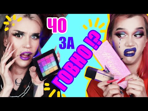 Видео: ОБМЕН ХУДШЕЙ КОСМЕТИКОЙ /// NYX, ABH, HUDABEAUTY