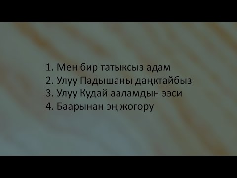 Видео: Кудайды Даңктайбыз (11.01.2025)