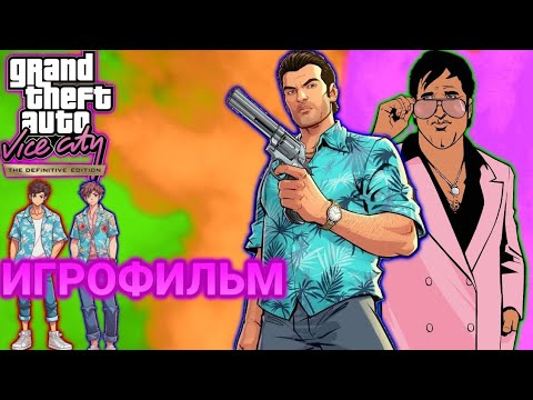 Видео: ИГРОФИЛЬМ GTA VICE CITY(Все катсцены, русские субтитры) (Android)