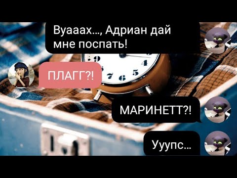 Видео: #1 ПЕРЕПИСКА «ПУТЕШЕСТВИЕ ВО ВРЕМЕНИ» ЛЕДИ БАГ И СУПЕР КОТ