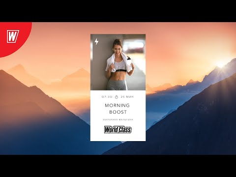Видео: MORNING BOOST с Екатериной Малыгиной | 4 октября 2021 | Онлайн-тренировки World Class