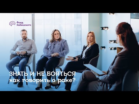 Видео: Знать и не бояться: как говорить о раке?