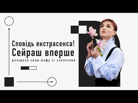 Видео: СПОВІДЬ СЕЙРАШ: Про абʼюз, княже коріння, "роман" з Крамером та чоловіка, якому себе нагадала