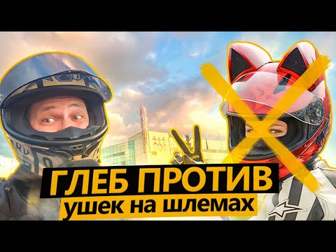 Видео: ГЛЕБ ПРОТИВ ушек на шлемах! Гоняем по пробкам, Саша таранит троллейбус