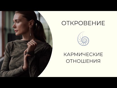 Видео: КАРМИЧЕСКИЕ ОТНОШЕНИЯ