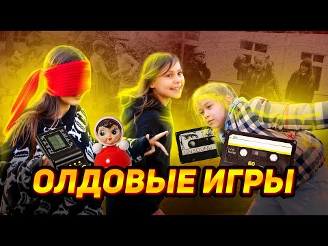 Видео: Играем в старые игры: жмурки, съедобное-несъедобное, море волнуется раз