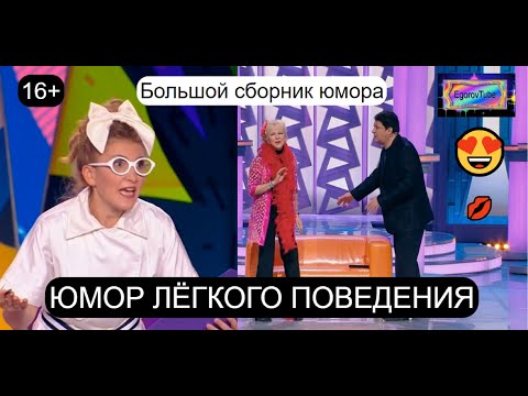 Видео: Юмористический концерт 😊I😄 ЮМОР ЛЁГКОГО ПОВЕДЕНИЯ 😍I😎 Большой сборник юмора (OFFICIAL VIDEO)