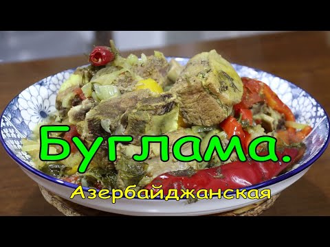 Видео: БУГЛАМА на ПРАЗДНИЧНЫЙ СТОЛ. Азербайджанская кухня.