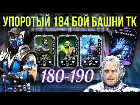 Видео: ОТМОРОЖЕННЫЙ 184 БОЙ В БАШНЕ ТЕМНОЙ КОРОЛЕВЫ ФАТАЛЬНО/ Mortal Kombat Mobile