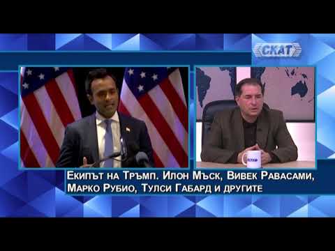 Видео: Борислав Цеков: Екипът на Тръмп, шок и ужас. Илон Мъск, Вивек Равасами, Марко Рубио, Тулси Габард...