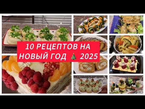 Видео: 10 рецептов для Новогоднего стола 2025