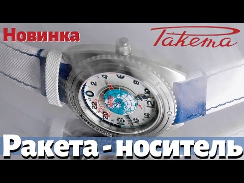 Видео: Часы РАКЕТА "Ракета-носитель". И как делают безель?!?