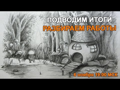 Видео: Разбор работ из курса по основам рисунка