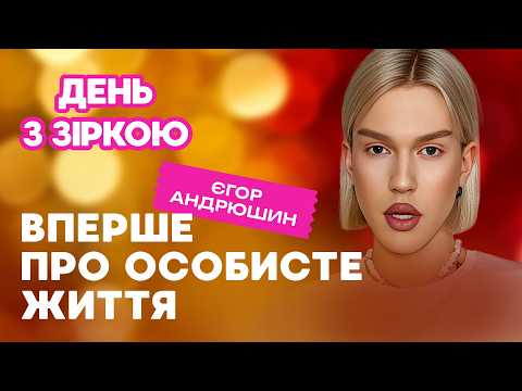 Видео: ЄГОР АНДРЮШИН вперше про особисте життя, знайомство з мамою, BMW за 60 тис.$, витрати на косметику