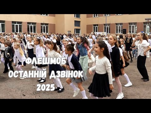 Видео: Флешмоб | Останній дзвінок | 2025 🪩