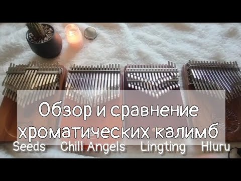 Видео: Обзор и сравнение хроматических калимб Seeds, Chill Angels, Lingting,Hluru- chromatic kalimba review
