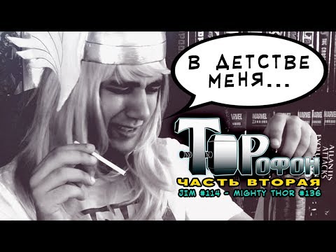Видео: ТОРОФОН: ЧАСТЬ ВТОРАЯ | Откровенное интервью с Тором (JIM #114 - Mighty Thor #136)