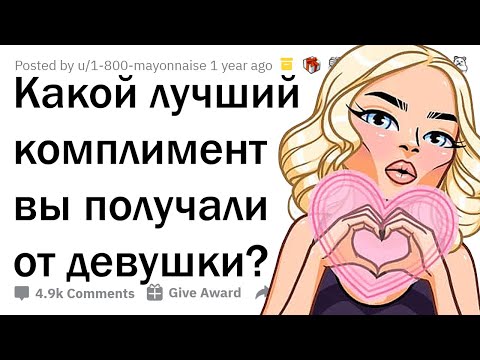 Видео: Парни делятся лучшими КОМПЛИМЕНТАМИ от ДЕВУШЕК ❤️