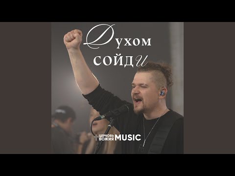 Видео: Духом сойди