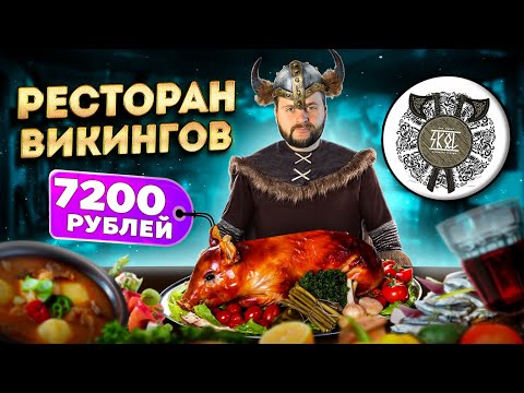 Видео: СУРОВЫЙ ресторан ВИКИНГОВ (кормят и бьют) / Поросенок за 7200 рублей, МОЛОТ тора / Обзор Skal Скёль