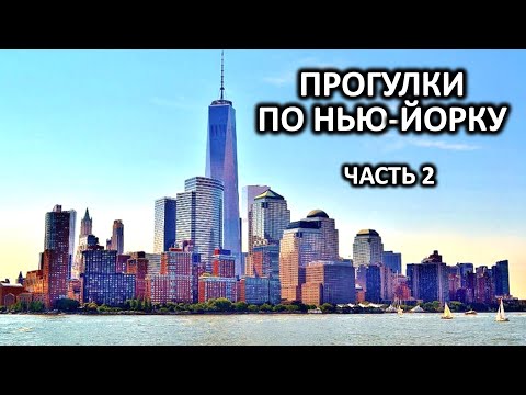 Видео: Прогулки по Нью Йорку 2 / Walking around New York  2024