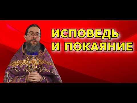 Видео: Покаяние и Исповедь. Таинство Покаяния, или Таинство Исповеди. Из Трансляции ВК.