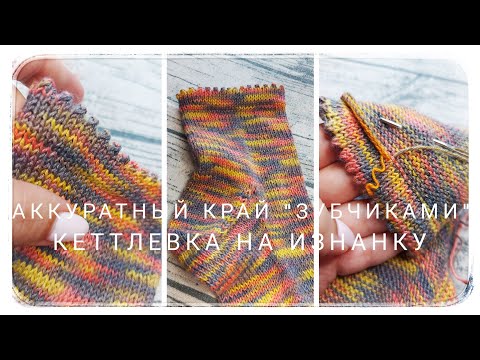 Видео: КЕТТЛЕВКА НА ИЗНАНКУ ОТ А ДО Я. КАК ЗАКРЫТЬ КРАЙ ЗУБЧИКАМИ! МАСТЕР-КЛАСС