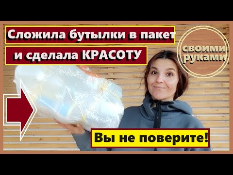 Видео: Сложила пластиковые бутылки в пакет и сделала красоту, Теперь и соседи это делают, Декор из цемента