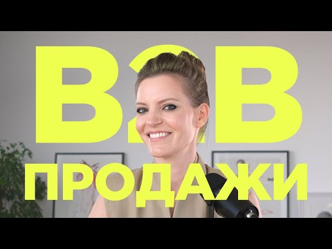 Видео: Миллионы на B2B-продажах: как заключать сделки с бизнесом / Колосок