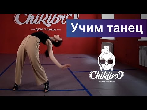 Видео: Учим связку в стиле High Heels c Элиной Музафаровой