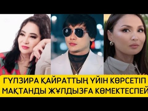 Видео: ГҮЛЗИРА МАҚТАНУЫН ҚОЯР ЕМЕС АҒАЙЫН КЕЛІНІ ЖҰЛДЫЗҒА АУЫР СӨЗ АЙТҚАНЫН