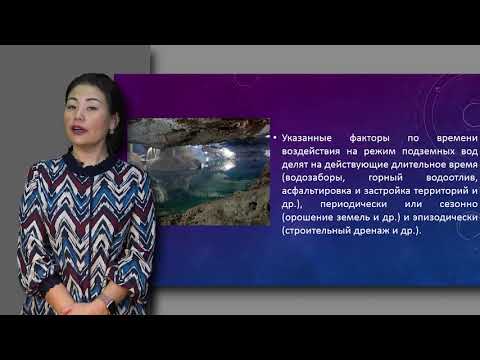 Видео: Амралинова Б. лекция №5 "Режим подземных вод"