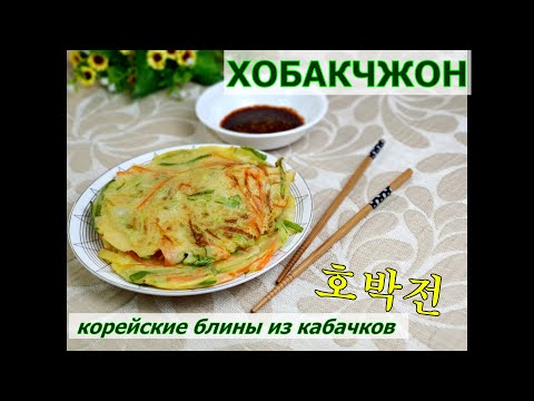 Видео: Хобакчжон/Корейские блинчики из кабачков/호박전/#Корейская_кухня