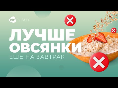Видео: Как завтракать ПОЛЕЗНО и РАЗНООБРАЗНО. Из чего состоит правильный завтрак 🥗