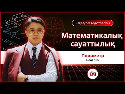 Видео: Математикалық сауаттылық. Периметр (1-бөлім)