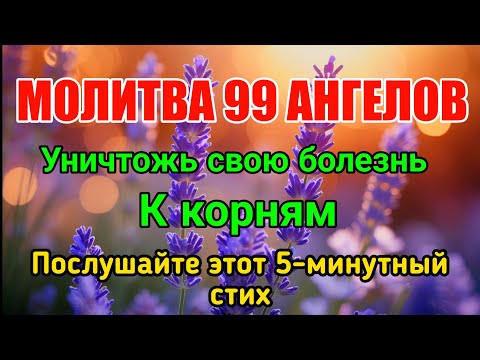 Видео: Молитва 99 ангелов 🤲 уничтожает болезни на корню