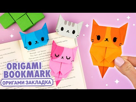 Видео: Оригами Котик Закладка из бумаги | Origami Paper Cat Bookmark