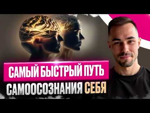 Видео: САМЫЙ БЫСТРЫЙ ПУТЬ САМООСОЗНАНИЯ СЕБЯ #яесть #путь #самоосознание #пробуждение #психология 