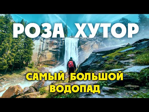 Видео: КРАСНАЯ ПОЛЯНА / РОЗА ХУТОР / САМЫЙ ВЫСОКИЙ ВОДОПАД В СОЧИ!!! Парк Водопадов "МЕНДЕЛИХА"