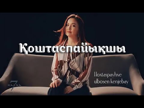 Видео: Қоштаспайықшы - ұлбосын кенжебай қызы（ Маралбек Битенов Жанар Хамитова Cover ) қытай қазақ әнші қызы