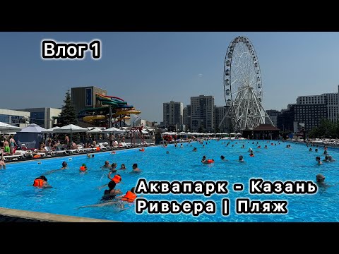 Видео: Влог-1. Аквапарк Ривьера (Пляж) г. Казань 4.07.2024