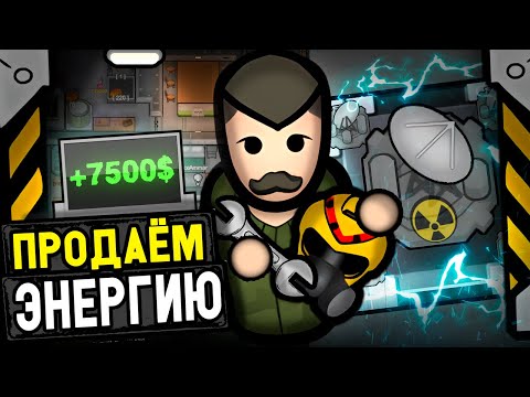 Видео: Продаём ЯДЕРНУЮ энергию! — Rimatomics #2 (Rimworld)