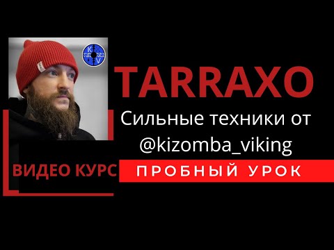 Видео: Tarraxo slow-mo. курс  "Сильные техники" пробный урок