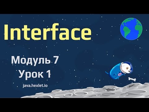 Видео: Модуль 7. Урок 1. Интерфейсы в Java.