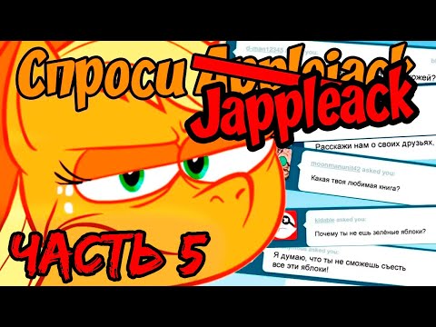 Видео: Ask Jappleack [Rus Dub] | Часть 5